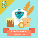 Хлебопечка. Кулинарные рецепты APK