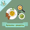 Бульоны – кулинарные рецепты