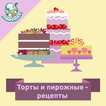 Торты и пирожные – рецепты