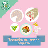 Торты без выпечки – рецепты