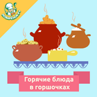 Блюда в горшочках. Рецепты ไอคอน