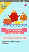 Блюда в горшочках. Рецепты โปสเตอร์