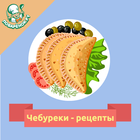 Чебуреки icono