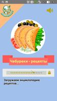 Чебуреки Poster
