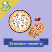Ватрушки – рецепты с фото