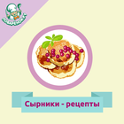 Icona Сырники