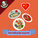 Китайская кухня. Рецепты блюд APK