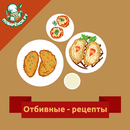Отбивные – кулинарные рецепты APK