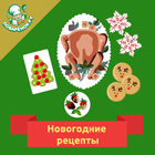 Новогодние рецепты アイコン