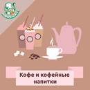 Кофе и кофейные напитки рецепт APK