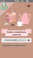 Кофе и кофейные напитки рецепт Affiche