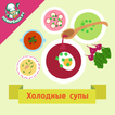”Холодные супы. Рецепты