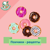 Пончики – кулинарные рецепты aplikacja