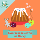 Куличи и рецепты на Пасху icône