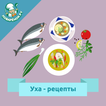 Уха – кулинарные рецепты