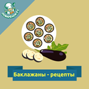 Баклажаны: рецепты блюд с фото APK