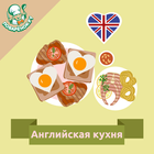 Английская кухня. Рецепты আইকন
