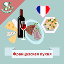 Французская кухня. Рецепты APK
