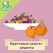 Фруктовые салаты – рецепты