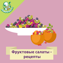 Фруктовые салаты – рецепты APK