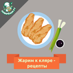 Жарим в кляре – рецепты с фото