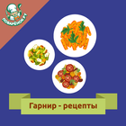Гарнир Zeichen
