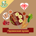 Грузинская кухня. Рецепты блюд icône