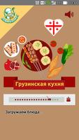 Грузинская кухня. Рецепты блюд Affiche