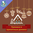 Пряники и пряничные домики biểu tượng