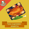 Гусь в духовке: рецепты с фото APK