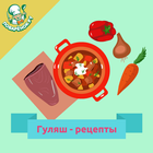 Гуляш আইকন