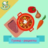 Гуляш icono