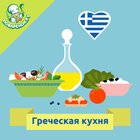 Греческая кухня. Рецепты icône