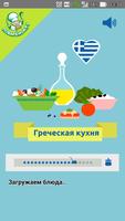 Греческая кухня. Рецепты capture d'écran 1
