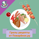 Гриль: кулинарные рецепты блюд APK