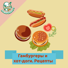 Гамбургеры и хот-доги आइकन