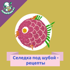 Сельдь под шубой – рецепты आइकन