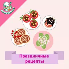 download Праздничные блюда – рецепты APK
