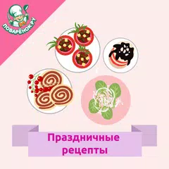 Праздничные блюда – рецепты アプリダウンロード