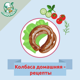 Колбаса домашняя Zeichen