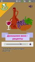 Домашнее вино Affiche