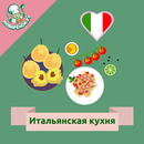 Итальянская кухня. Рецепты APK