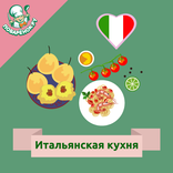 Итальянская кухня. Рецепты