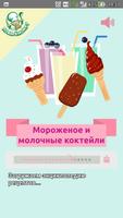 Мороженое и молочные коктейли Affiche