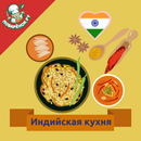 Индийская кухня. Рецепты APK