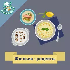 Жюльен – рецепты с фото