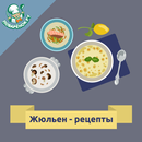 Жюльен – лучшие рецепты с фото APK