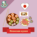 Японская кухня. Рецепты
