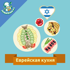Еврейская кухня. Рецепты иконка