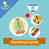 Еврейская кухня. Рецепты アイコン